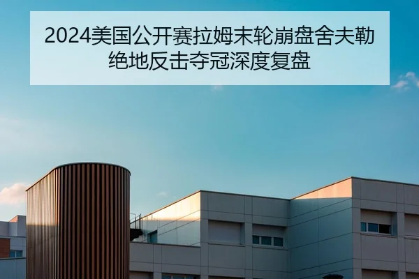 2024美国公开赛拉姆末轮崩盘舍夫勒绝地反击夺冠深度复盘