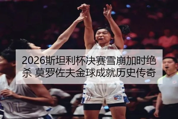 si-tan-li-bei-jue-sai-xue-beng-jia-shi-jue-sha-mo-luo-zuo-fu-jin-qiu-cheng-jiu-li-shi-chuan-qi-2-696.jpg